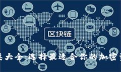加密钱包种类大全：选择