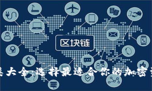 加密钱包种类大全：选择最适合你的加密资产管理方式