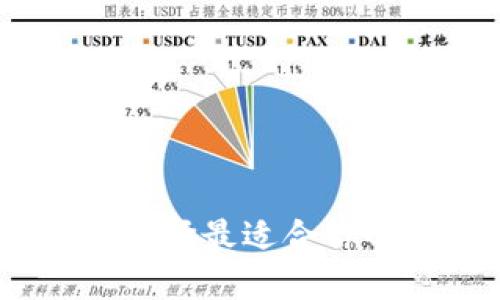 加密钱包种类大全：选择最适合你的加密资产管理方式