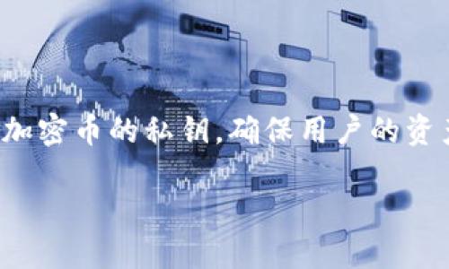 加密钱包设备是用于存储和管理加密货币（如比特币、以太坊等）的一种硬件设备。它提供了一个安全的环境来生成、存储和管理加密币的私钥，确保用户的资产安全。与软件钱包相比，硬件加密钱包在安全性和易用性上都有明显的优势。以下是关于加密钱包设备的详细介绍和相关问题。

什么是加密钱包设备？安全性与功能详解