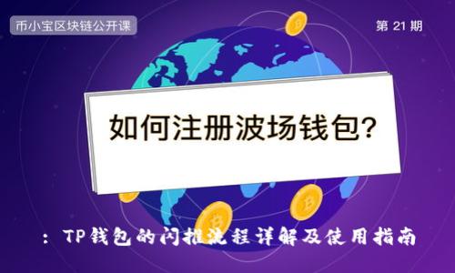 : TP钱包的闪推流程详解及使用指南