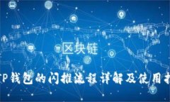 : TP钱包的闪推流程详解及
