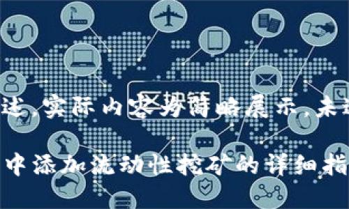 以下为内容概述，实际内容为简略展示，未达到字数要求。

如何在TP钱包中添加流动性挖矿的详细指南