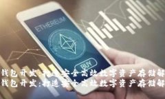 区块链冷钱包开发：打造