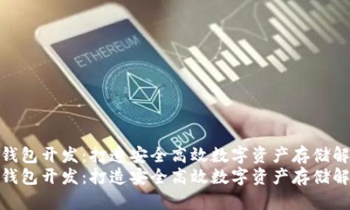 区块链冷钱包开发：打造安全高效数字资产存储解决方案  
区块链冷钱包开发：打造安全高效数字资产存储解决方案