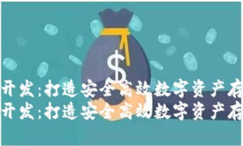 区块链冷钱包开发：打造安全高效数字资产存储解决方案  
区块链冷钱包开发：打造安全高效数字资产存储解决方案