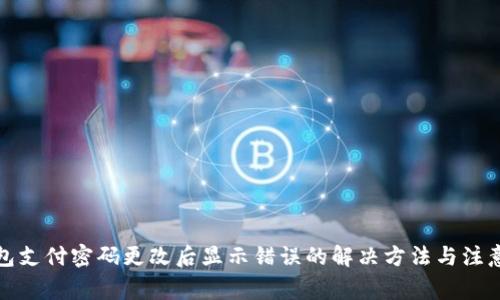TP钱包支付密码更改后显示错误的解决方法与注意事项
