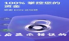 TP钱包支付密码更改后显示