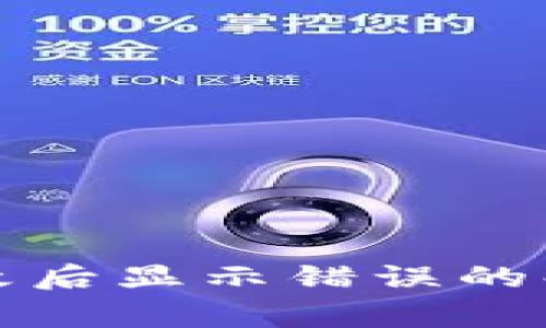 TP钱包支付密码更改后显示错误的解决方法与注意事项