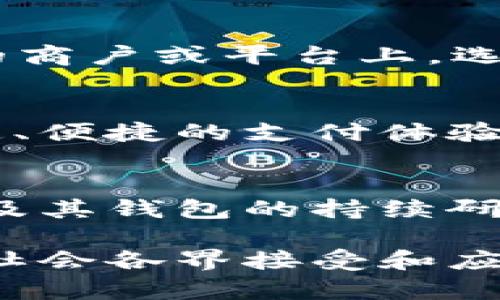   央行数字货币钱包的全面解析与应用前景 / 
 guanjianci 央行数字货币, 数字钱包, 数字货币应用 /guanjianci 

近年来，随着数字经济的快速发展，央行数字货币（Central Bank Digital Currency, CBDC）逐渐走入人们的视野。许多国家和地区的中央银行开始研究和试点数字货币，尤其是在中国，数字人民币的推出引发了广泛关注。本文将深入探讨央行数字货币钱包的功能、优势、挑战及其应用前景，为读者呈现一个全面的视角。

1. 央行数字货币及其钱包的基本概念
央行数字货币是由国家中央银行发行的数字形式的法定货币，旨在促进支付系统的效率、提高金融包容性，并增强金融监管能力。央行数字货币钱包是用户存储和管理数字法币的工具，用户可以通过手机应用程序或硬件设备进行数字货币的接收、发送和支出。与传统钱包不同，央行数字货币钱包不仅支持法定货币，还能实现多种支付方式的整合。

2. 央行数字货币钱包的运行机制
央行数字货币钱包的运行机制与传统数字钱包有着显著的区别。首先，央行数字货币是以区块链或类似技术为基础，具有去中心化的特性，交易的真实性和不可篡改性得以保障。其次，数字货币钱包里的资金实际上是存放在央行的账户中，相较于商业银行提供的数字钱包，用户无需担心银行破产或技术故障导致资金损失。此外，央行数字货币的交易可实现实时清算，大幅缩短交易确认时间，提高支付效率。

3. 央行数字货币钱包的优势
央行数字货币钱包有多项优势，其中包括：
（1）安全性：央行数字货币的钱包在安全性方面具有更高的标准，采用多重加密技术和身份验证机制，确保用户资产的安全。
（2）便利性：用户可以随时随地通过手机进行支付，拓宽了支付场景，适应了消费者日益增长的方便需求。
（3）综合性：央行数字货币钱包不仅支持日常消费，还具备跨境支付、智能合约等高级功能，进一步提升了其应用价值。
（4）政策支持：央行数字货币作为国家官方认可的货币，具有强大的合法地位和信任度，比任何私营公司发行的数字货币更有优势。

4. 央行数字货币钱包的挑战
尽管央行数字货币钱包优势显著，但在实施过程中也面临不少挑战：
（1）技术问题：目前，央行数字货币钱包的技术仍在不断完善中，如安全性、稳定性、可扩展性的提升都是亟待解决的问题。
（2）用户教育：消费者对于数字货币的认知程度参差不齐，需要进行广泛的宣传教育，帮助和适应新兴的数字支付方式。
（3）金融监管：央行需要建立健全的监管机制，以防止潜在的洗钱、诈骗等金融犯罪，确保数字货币系统的稳定及安全。
（4）市场接受度：如何推动商家和消费者广泛接受央行数字货币，是衡量其成功与否的关键因素。

5. 央行数字货币钱包的应用前景
央行数字货币钱包的应用前景广阔，未来可能在多个领域展现出很高的价值：
（1）改善支付系统：央行数字货币钱包的推出可能会大大提高交易的速度和效率，减少交易成本，并提升国民经济的活力。
（2）推动金融创新：数字货币的使用将促使金融科技行业深入创新，开发出更多智能合约、新型金融产品等。
（3）促进金融包容性：央行数字货币能够为未被传统金融系统覆盖的人群提供更方便的金融服务，助力经济平等。
（4）跨境交易便利化：不同国家之间的央行数字货币钱包可以实现便捷、安全的跨境支付，提升国际贸易效率。

6. 常见问题解答
在用户对央行数字货币钱包的探索过程中，常见的几个问题包括：

问题一：央行数字货币与加密货币有何区别？
央行数字货币与加密货币（如比特币、以太坊等）在多个方面存在显著差异。首先，央行数字货币是由国家中央银行发行的法定数字货币，其价值由国家信用背书，而加密货币则是由市场供需决定，没有国家支持。其次，央行数字货币通常具备可追溯性和透明性，而加密货币则以匿名性和去中心化为卖点。最后，央行数字货币通常是为了提升国家支付系统效率而构建，而加密货币多用于投资和价值储存。通过这些区别，可以看出央行数字货币与加密货币有着不同的目标和应用场景。

问题二：央行数字货币钱包安全吗？
安全性是用户使用央行数字货币钱包时最关心的问题之一。央行数字货币钱包采用多重加密技术，并结合生物识别、动态验证码等身份验证方式，有效保障用户的资产安全。此外，央行对数字货币系统的监管和审核制度也增强了安全保障。然而，用户在使用过程中仍需注意个人信息保护、定期更新密码等安全措施，以降低潜在的风险。

问题三：如何使用央行数字货币钱包进行支付？
使用央行数字货币钱包进行支付通常分为几个步骤：首先，用户需下载并安装央行数字货币钱包应用，并完全注册；其次，将资金充值到钱包中，充值可以通过银行账户转账、实时支付等方式完成；第三，在任何支持央行数字货币支付的商户或平台上，选择使用数字钱包进行支付。用户只需验证用户身份（如指纹、密码等），即可完成支付。

问题四：央行数字货币钱包的支持币种有哪些？
目前，各国央行数字货币钱包主要支持本国法定数字货币，未来随着国际合作的推进，可能会增加对其他国家央行数字货币的支持。以中国的数字人民币为例，用户在使用数字人民币进行交易时，可以通过央行数字货币钱包实现迅速、便捷的支付体验。在未来，国际间数字货币的互通将促进全球数字支付生态的形成。

问题五：央行数字货币的前景如何？
央行数字货币的前景广阔，随着数字经济的蓬勃发展，全球各国都在积极探索数字货币的发展之路。央行数字货币将不仅改变个人的消费方式和储蓄习惯，还将在国际贸易、金融监管、税收透明等领域推动变革。通过对央行数字货币及其钱包的持续研究与探索，未来或将形成一个安全、高效、公平的数字经济生态系统。在这样的背景下，央行数字货币钱包的应用将越来越广泛，其价值也将进一步显现。

总结：央行数字货币钱包是推动金融科技创新的重要载体，其安全性、便利性和综合性都使其在未来的数字经济中扮演着重要角色。尽管面临诸多挑战，但通过完善技术、增强用户教育和建立监管机制，央行数字货币钱包正在渐渐被社会各界接受和应用。通过本文的阐述，希望为读者提供了清晰的认识，助力大家更好地理解和使用央行数字货币钱包。