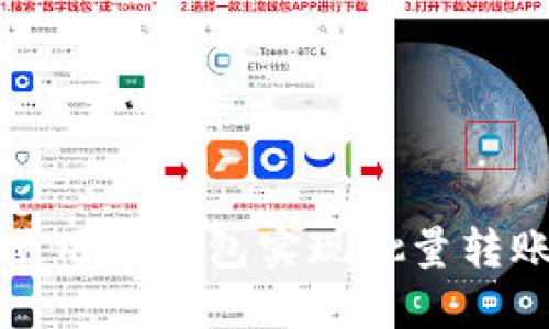 如何使用TP钱包实现批量转账功能