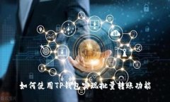 如何使用TP钱包实现批量转