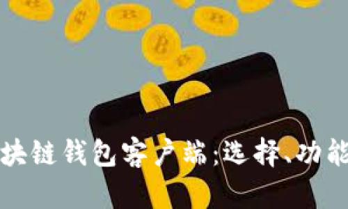 全面解析区块链钱包客户端：选择、功能与最佳实践