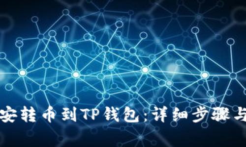 如何将币安转币到TP钱包：详细步骤与注意事项