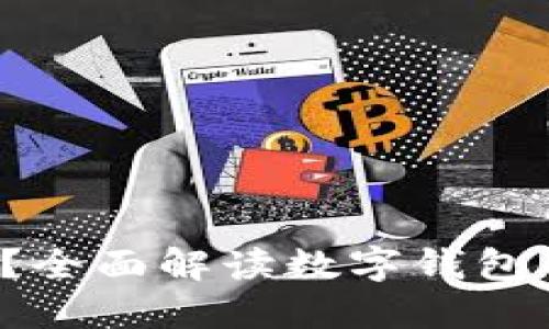 TOPAI数字钱包安全吗？全面解读数字钱包的安全性及其防护措施
