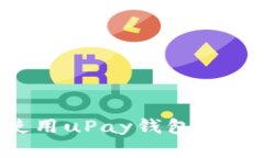 如何查找和使用uPay钱包地