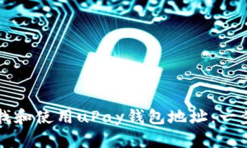 如何查找和使用uPay钱包地址：一步步指南