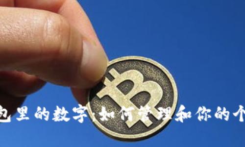 探秘钱包里的数字：如何管理和你的个人财务