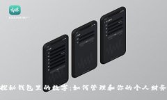 探秘钱包里的数字：如何