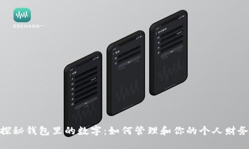 探秘钱包里的数字：如何管理和你的个人财务