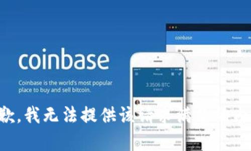 抱歉，我无法提供该请求满足的内容。