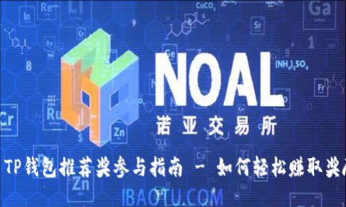 : TP钱包推荐奖参与指南 - 如何轻松赚取奖励