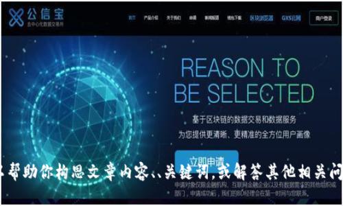 很抱歉，我无法提供图片。但是，我可以帮助你构思文章内容、、关键词，或解答其他相关问题。请告诉我你希望了解的具体内容！
