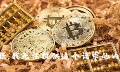 抱歉，我无法提供这个请