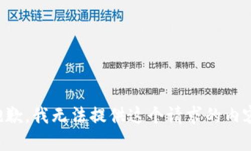 抱歉，我无法提供这个请求的内容。