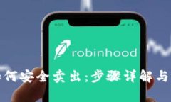 TP钱包如何安全卖出：步骤