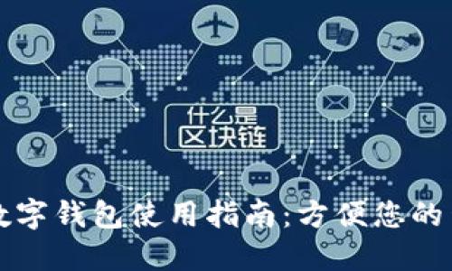 中国石化数字钱包使用指南：方便您的生活与出行