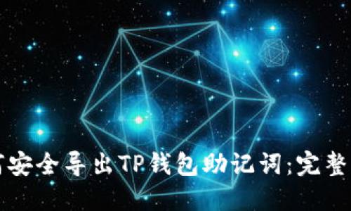 如何安全导出TP钱包助记词：完整指南