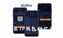 如何安全导出TP钱包助记词