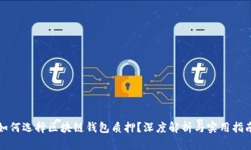 如何选择区块链钱包质押？深度解析与实用指南
