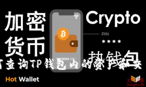 : 如何查询TP钱包内的资产和交易记录