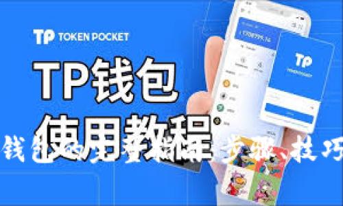 数字币存入钱包的完整指南：步骤、技巧与注意事项
