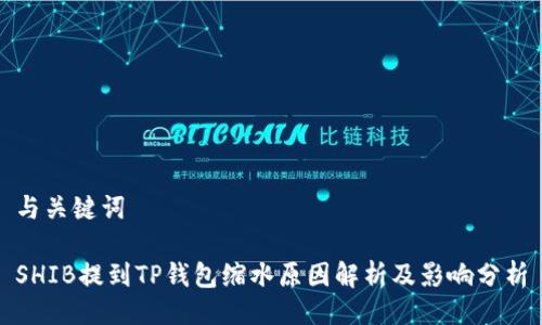与关键词

SHIB提到TP钱包缩水原因解析及影响分析