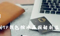 与关键词SHIB提到TP钱包缩