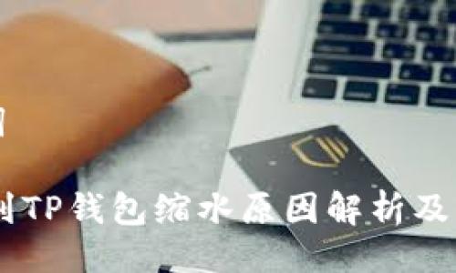 与关键词

SHIB提到TP钱包缩水原因解析及影响分析