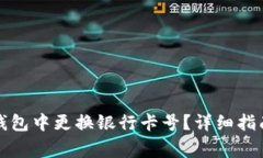 如何在数字钱包中更换银