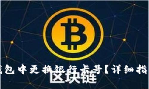 如何在数字钱包中更换银行卡号？详细指南与注意事项
