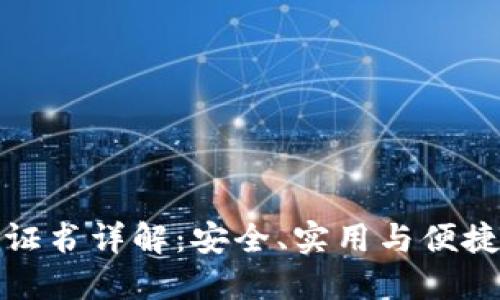 京东钱包数字证书详解：安全、实用与便捷的支付新体验