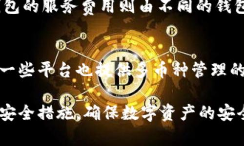 biao ti如何选择最佳加密货币钱包？全面指导与分析/biao ti  
加密货币钱包, 数字资产管理, 区块链技术/guanjianci  

随着加密货币的普及，越来越多的人开始关注如何安全、高效地管理他们的数字资产。而在这个过程中，加密货币钱包无疑是每一位投资者必不可少的工具。然而，面对市面上众多的加密货币钱包，如何选择最适合自己的钱包却并非易事。本文将详细探讨加密货币钱包的种类、功能以及选择建议，并通过解答相关问题，帮助读者深入了解加密货币钱包的相关知识。

一、加密货币钱包的基本概念
加密货币钱包是存储数字资产（如比特币、以太坊等）的软件或硬件工具。它的主要作用是管理用户的公钥和私钥，从而实现对加密货币的收发和管理。公钥相当于钱包的地址，可以用来接收资金；私钥则是用户的密码，只有拥有私钥才能对钱包中的资产进行转账或操作。

二、加密货币钱包的种类
根据不同的存储形式和使用需求，加密货币钱包可以分为以下几种类型：

h41. 热钱包/h4
热钱包是指与互联网相连的钱包，便于用户随时随地进行加密货币的交易和管理。热钱包的流行主要是因为其使用方便，如线上交易所提供的钱包、移动应用等。尽管热钱包方便，但由于连接了网络，其安全性相对较低，容易受到黑客攻击。

h42. 冷钱包/h4
冷钱包则与互联网隔离，通常以硬件形式存在，比如Ledger或Trezor硬件钱包。冷钱包提供了更高的安全性，适合长期存储大额的加密货币。虽然冷钱包在使用上不如热钱包方便，但它们的安全性弥补了这一点，非常适合长期持有投资者。

h43. 软件钱包与纸钱包/h4
软件钱包是在计算机或移动设备上运行的应用程序，可以是热钱包或冷钱包。而纸钱包则是一种非常原始的存储加密货币的方式，通过打印出公钥和私钥，可以有效避免黑客的网络攻击。尽管纸钱包的物理存储方式看似安全，但若丢失或损坏，将导致资产的彻底丧失。

三、选择加密货币钱包时需要考虑的因素
选择合适的加密货币钱包时，应考虑以下几个因素：

h41. 安全性/h4
安全性无疑是选择加密货币钱包的首要因素。用户应优先选择那些具备良好安全机制的钱包，例如二次验证、多重签名以及私钥本地存储等功能。建议尽量使用冷钱包存储大额资产，并定期备份私钥。

h42. 支持的币种/h4
不同的钱包支持的加密货币种类不同，用户需要根据自己的需求选择相应的钱包。如果你持有多种加密货币，建议选择支持多币种的钱包，以简化管理。

h43. 用户体验/h4
用户界面友好且操作简单的钱包将大大提高用户体验。选择钱包时，可以查看一些使用评论和评级，从而了解其易用性和操作感。

h44. 兼容性/h4
确保所选钱包与设备兼容非常重要，尤其是对于移动设备使用的用户。如果您经常在手机上进行交易，最好选择针对移动端的钱包应用。

h45. 技术支持/h4
良好的技术支持可以帮助用户解决在使用中遇到的问题。选择兼具专业技术支持团队的钱包服务商将提高问题解决的效率。

四、加密钱包的安全措施
由于加密货币的易受攻击性，了解和应用钱包的安全措施至关重要。

h41. 创建强密码/h4
强密码是保护钱包的重要第一步。用户应避免使用简单或常用的密码，并启用多重身份验证（2FA）来增加账户安全性。

h42. 备份钱包/h4
定期备份钱包数据，包括私钥和恢复助记词，可以有效避免资产损失。在备份时，应妥善保存这些信息，确保无人能见到而盗取。

h43. 警惕钓鱼攻击/h4
用户在访问钱包服务时需确保访问的是官方网站，避免通过第三方链接进入。同时，不随意点击不明链接，避免被钓鱼攻击。

h44. 软件更新/h4
保持钱包软件的及时更新可以防范已知的安全漏洞，及时修复漏洞至关重要。用户应定期检查钱包软件更新，确保使用最新版本。

h45. 使用冷存储/h4
对于长期持有的资产，使用冷钱包存储是提升安全性的重要方法。冷钱包可有效隔离网络攻击，非常适合长期存储。

五、加密货币钱包的常见问题解答

h4问题一：如何选择适合自己的加密货币钱包？/h4
选择加密货币钱包时，首先应明确个人的需求，比如交易频率、持币时间等。对于经常交易的用户，热钱包将是便捷的选择，而对于长期持有，则建议使用冷钱包。其次，根据所需支持的币种和安全性进行综合评估，确保所选钱包能满足自身需求。同时，通过查看网络评价和用户反馈，选择信誉良好的服务商也至关重要。

h4问题二：加密货币钱包是否安全？/h4
加密货币钱包的安全性取决于用户所采取的保护措施及使用的钱包类型。热钱包由于其在线特性，风险较高，更容易受到黑客攻击；而冷钱包作为离线存储，安全性更高。但这并不意味着冷钱包就绝对安全。用户应时刻保持警觉，采取多重保护措施，如强密码、二次验证及定期备份等，能有效增强钱包的安全性。

h4问题三：我的加密货币钱包丢失或被盗该怎么办？/h4
若钱包丢失，首先应尝试使用备份恢复助记词或私钥进行恢复。如果钱包被盗，资产被转移后将无法追回，因此预防更为重要。平常需确保私钥和助记词的妥善保管，避免泄露。如果发生盗窃，应尽快联系钱包服务商，了解可采取的措施。

h4问题四：加密货币钱包的交易费用是如何计算的？/h4
加密货币钱包的交易费用通常由两部分组成：网络交易费用和钱包服务费用。网络交易费用是指在区块链上进行交易时支付的费用，取决于当前网络的拥堵程度。而钱包的服务费用则由不同的钱包提供商设定，有的提供免费服务，有的则收取一定的使用费用。用户在使用钱包时应关注相关费用，选择合适的钱包服务。

h4问题五：可以将多个钱包合并管理吗？/h4
理论上，用户可以在多个加密货币钱包中管理自己的资产，这是因为每个钱包仅管理其私钥和公钥。要高效管理多个钱包，智能合约或区块链工具将会有所帮助。此外，一些平台也提供多币种管理的功能，用户可根据个人需求选择适合的方案。需要注意的是，多钱包管理增加了私钥和助记词的管理复杂度，需谨慎处理以避免资产损失。

总结来说，加密货币钱包是每一个数字资产持有者的必备工具。在选择合适的钱包时，用户应综合考虑安全性、可用性和支持的币种等因素。同时，应了解并应用相关的安全措施，确保数字资产的安全管理。希望本文能够为广大用户提供有效的参考，帮助其在加密货币的世界中更好地运筹帷幄。