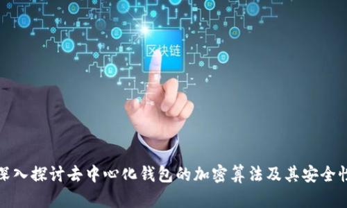 深入探讨去中心化钱包的加密算法及其安全性