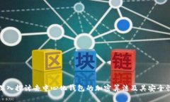 深入探讨去中心化钱包的