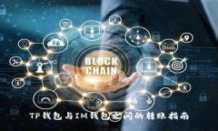 TP钱包与IM钱包之间的转账