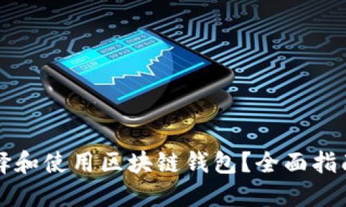 如何选择和使用区块链钱包？全面指南与推荐