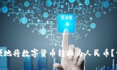 如何在TP钱包中方便地将数