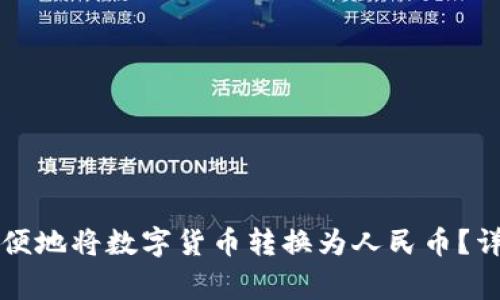 如何在TP钱包中方便地将数字货币转换为人民币？详尽步骤与注意事项