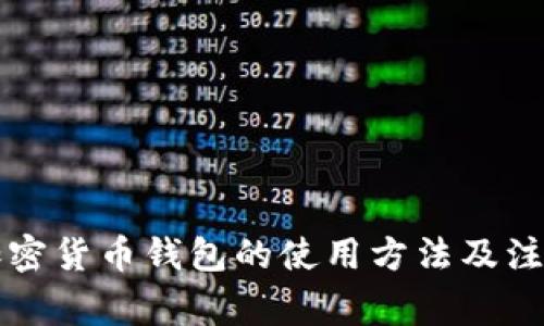 详解加密货币钱包的使用方法及注意事项